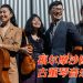 伦敦国际弦乐四重奏大赛冠军 福尔摩沙四重奏504新山演出