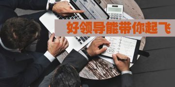 【职场万花筒】人才的背后有导师