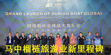 马中榴梿旅游交流峰会  见证榴梿行业全新时代