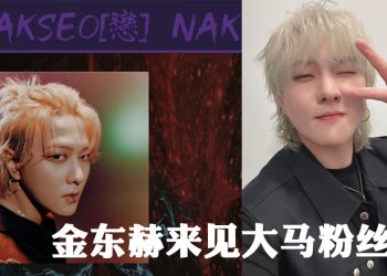DK 金东赫《NAKSEO》粉丝签售会  4月27日LaLaport 举行