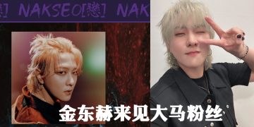 DK 金东赫《NAKSEO》粉丝签售会  4月27日LaLaport 举行