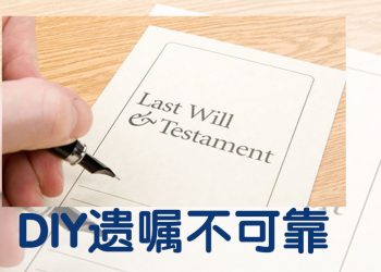 自己立遗嘱非同小可