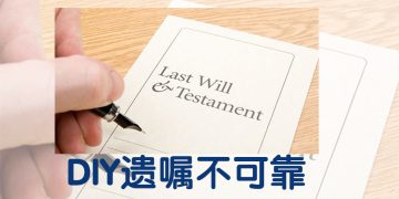 自己立遗嘱非同小可