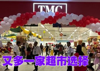 蕉赖新超市 TMC 更贴近社区生活需求