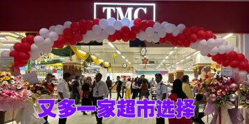 蕉赖新超市 TMC 更贴近社区生活需求