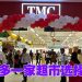 蕉赖新超市 TMC 更贴近社区生活需求