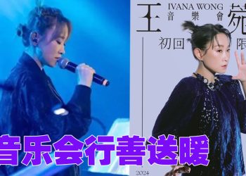 王菀之大马站演唱会  部分门票收入捐慈善