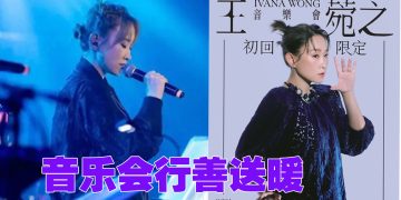 王菀之大马站演唱会  部分门票收入捐慈善