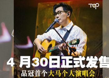 品冠世界巡回演唱会回到大马 629 高喊《不如我们今天见》