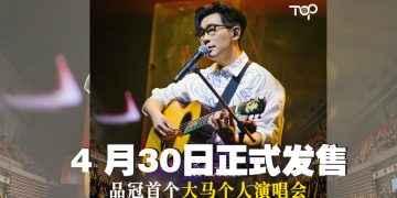 品冠世界巡回演唱会回到大马 629 高喊《不如我们今天见》