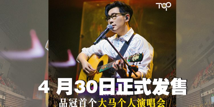 品冠世界巡回演唱会回到大马 629 高喊《不如我们今天见》