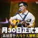 品冠世界巡回演唱会回到大马 629 高喊《不如我们今天见》