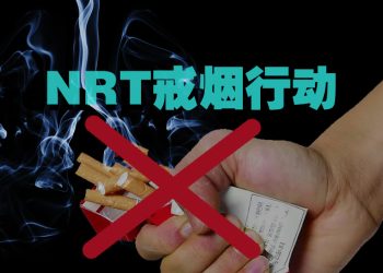 尼古清为你快速缓解烟瘾 一起为健康踏出第一步  