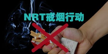 尼古清为你快速缓解烟瘾 一起为健康踏出第一步  