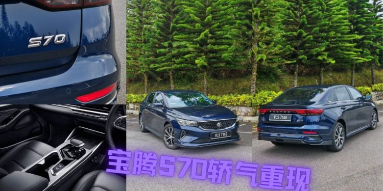 宝腾S70重塑本土轿车市场