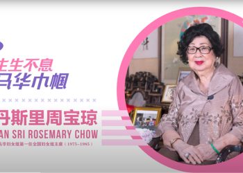 『生生不息 马华巾帼』系列 — 丹斯里周宝琼（第一集）