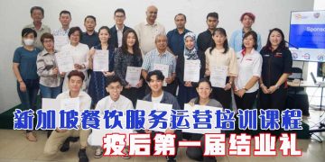 DHS新加坡餐饮服务运营培训课程  疫后第一届结业礼
