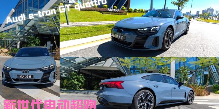 奥迪 e-tron GT quattro，给你澎拜的激情