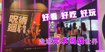 领域展开！美食、打卡、购物《咒术回战》全体验