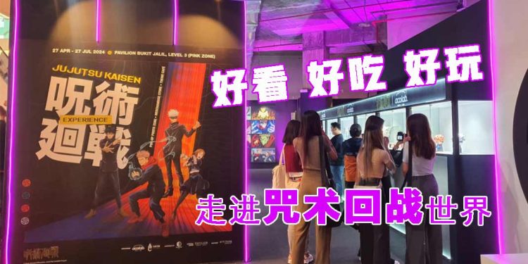 领域展开！美食、打卡、购物《咒术回战》全体验