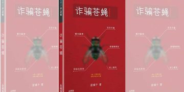 好书共读：蓝橘子《诈骗苍蝇》