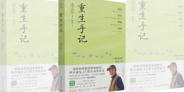 好书共读：凌志军《重生手记》