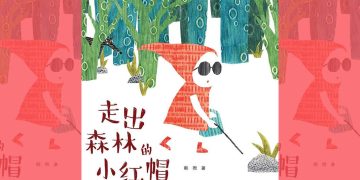 好书共读：韩煦《走出森林的小红帽》