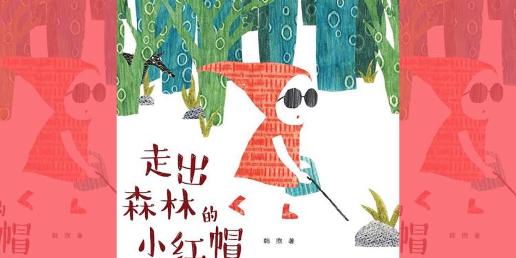 好书共读：韩煦《走出森林的小红帽》