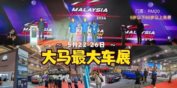 2024年大马车展盛大开幕,展期5天