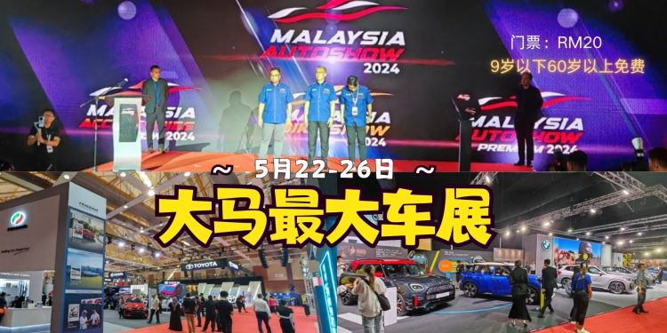 2024年大马车展盛大开幕,展期5天