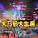 2024年大马车展盛大开幕,展期5天