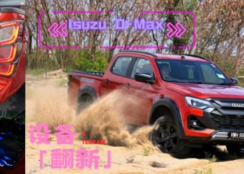 Isuzu D-Max如今更强更安全