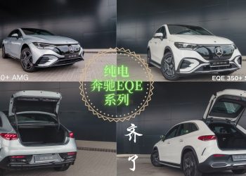 奔驰EQE纯电系列齐全出场