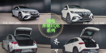 奔驰EQE纯电系列齐全出场