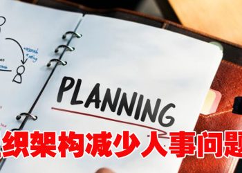 【职场万花筒】有了组织架构图  人事问题更易掌控