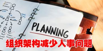 【职场万花筒】有了组织架构图  人事问题更易掌控