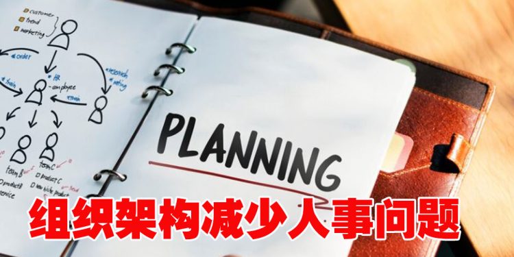 【职场万花筒】有了组织架构图  人事问题更易掌控