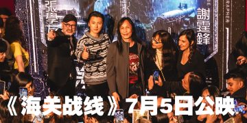 谢霆锋张学友出演《海关战线》意大利乌甸尼世界首映打响头炮