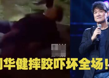 63岁周华健演唱会后不慎跌倒  粉丝担忧年纪大要小心