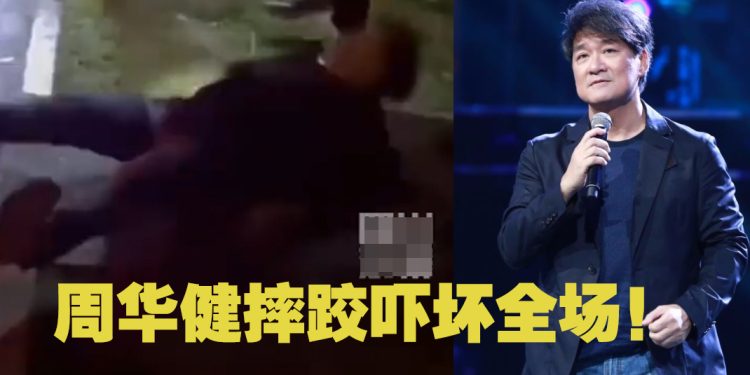 63岁周华健演唱会后不慎跌倒  粉丝担忧年纪大要小心