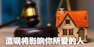 【未来幸福蓝图】祖辈没有缮写遗嘱  子孙继承权存在风险