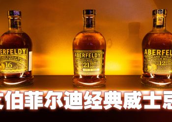 Aberfeldy 百年佳酿威士忌  醇厚果香口感柔顺