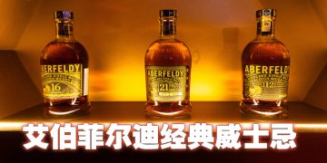 Aberfeldy 百年佳酿威士忌  醇厚果香口感柔顺