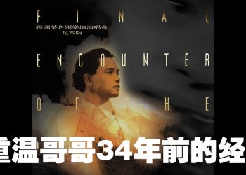 追忆哥哥的迷人风采！张国荣首张告别乐坛演唱会足本版面市