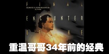 追忆哥哥的迷人风采！张国荣首张告别乐坛演唱会足本版面市