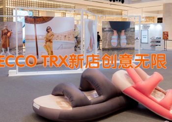 ECCO在 TRX 开设新店庆祝新旅程