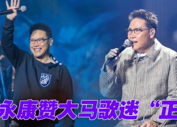 苏永康《爱情歌》大马演唱会   病愈开唱无损唱功