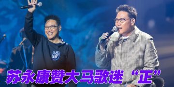 苏永康《爱情歌》大马演唱会   病愈开唱无损唱功