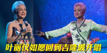 叶丽仪不言休    自称幸运演唱《上海滩》版权费收50年