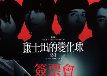 康士坦的变化球《眠月线》演唱会售罄！加码 531举办签票会！